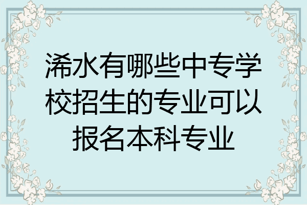 浠水有哪些中专学校招生的专业可以报名本科专业