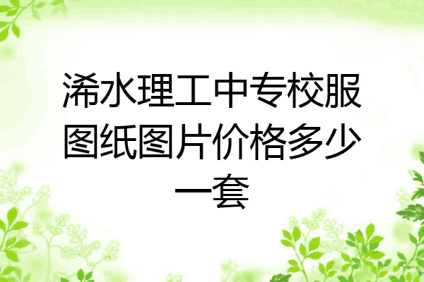 浠水理工中专校服图纸图片价格多少一套