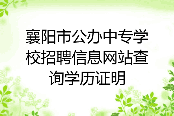 襄阳市公办中专学校招聘信息网站查询学历证明