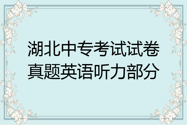 湖北中专考试试卷真题英语听力部分
