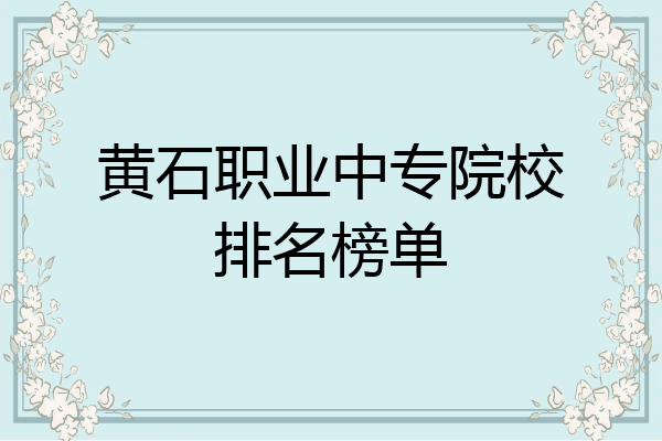 黄石职业中专院校排名榜单