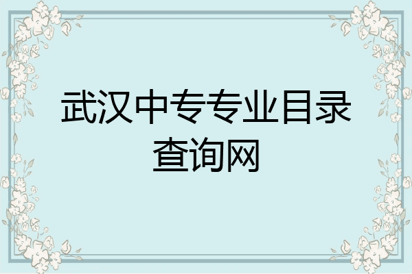 武汉中专专业目录查询网
