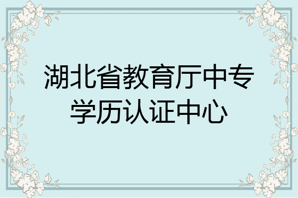 湖北省教育厅中专学历认证中心