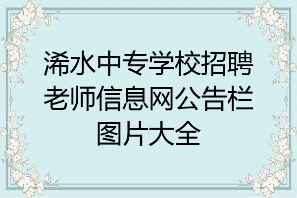 浠水中专学校招聘老师信息网公告栏图片大全
