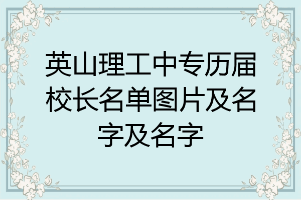 英山理工中专历届校长名单图片及名字及名字