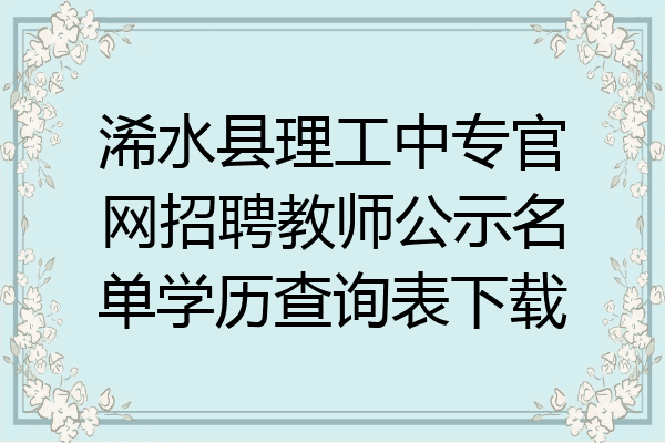 浠水县理工中专官网招聘教师公示名单学历查询表下载