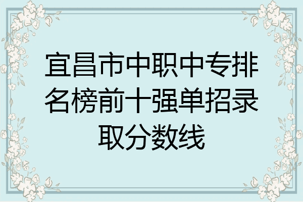 宜昌市中职中专排名榜前十强单招录取分数线