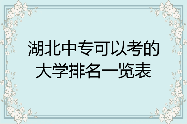 湖北中专可以考的大学排名一览表
