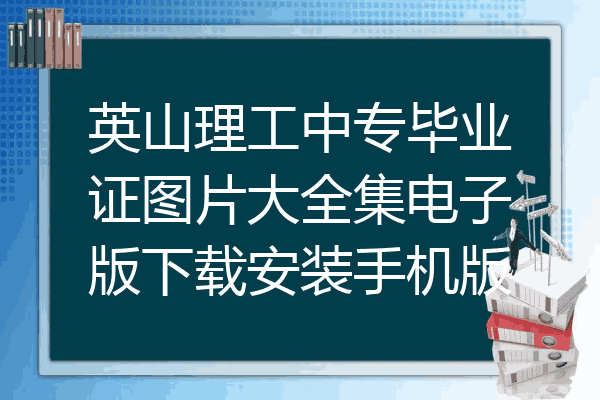 英山理工中专毕业证图片大全集电子版下载安装手机版