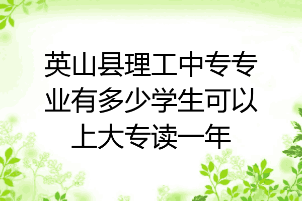 英山县理工中专专业有多少学生可以上大专读一年