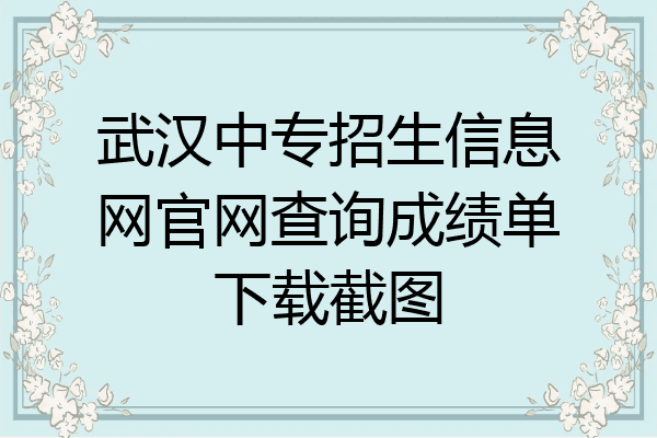 武汉中专招生信息网官网查询成绩单下载截图
