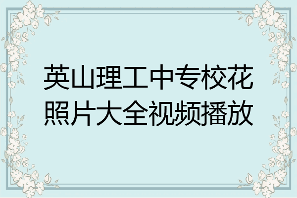 英山理工中专校花照片大全视频播放