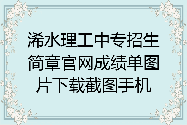 浠水理工中专招生简章官网成绩单图片下载截图手机