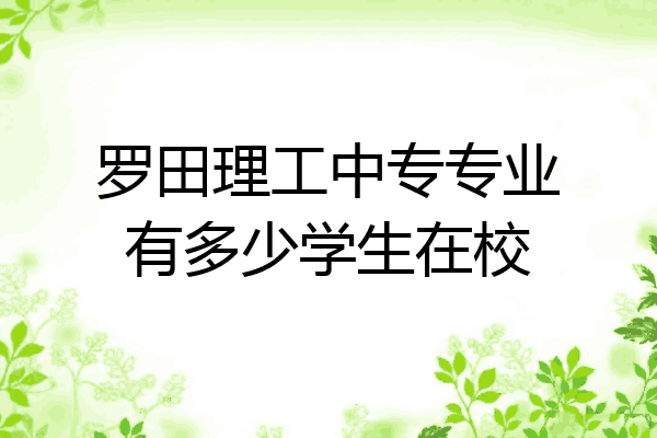 罗田理工中专专业有多少学生在校