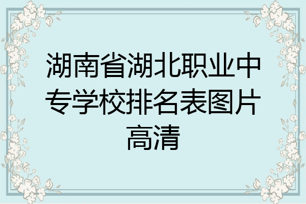 湖南省湖北职业中专学校排名表图片高清