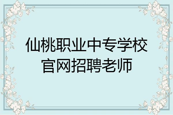 仙桃职业中专学校官网招聘老师