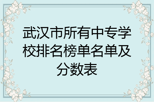 武汉市所有中专学校排名榜单名单及分数表