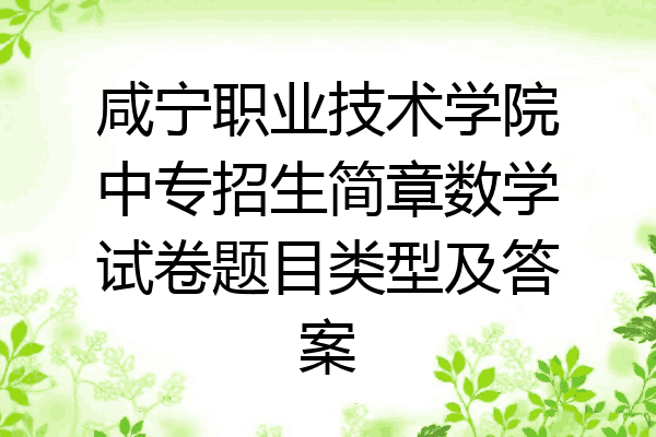 咸宁职业技术学院中专招生简章数学试卷题目类型及答案