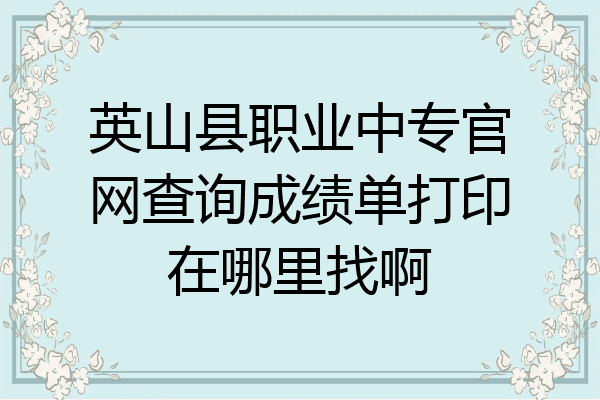 英山县职业中专官网查询成绩单打印在哪里找啊