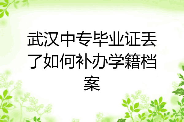 武汉中专毕业证丢了如何补办学籍档案