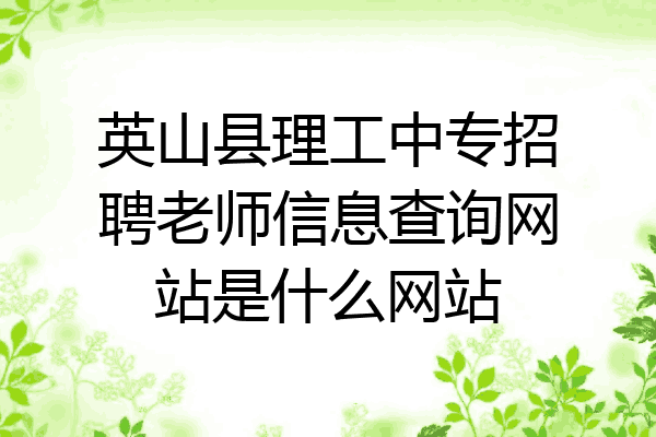 英山县理工中专招聘老师信息查询网站是什么网站