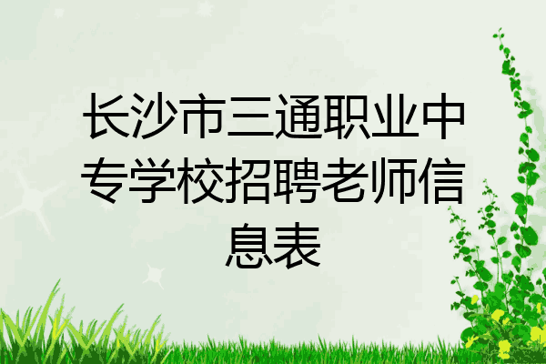 长沙市三通职业中专学校招聘老师信息表