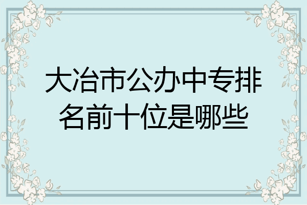 大冶市公办中专排名前十位是哪些