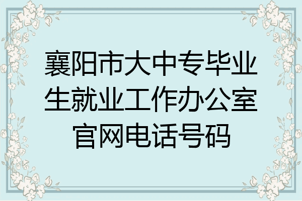 襄阳市大中专毕业生就业工作办公室官网电话号码