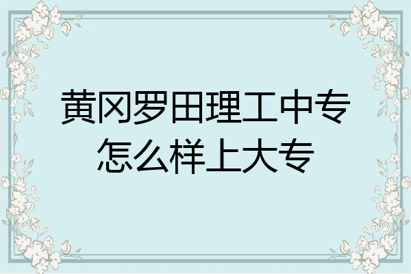 黄冈罗田理工中专怎么样上大专