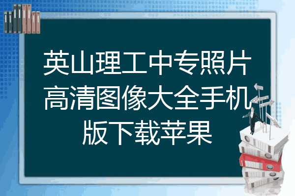 英山理工中专照片高清图像大全手机版下载苹果