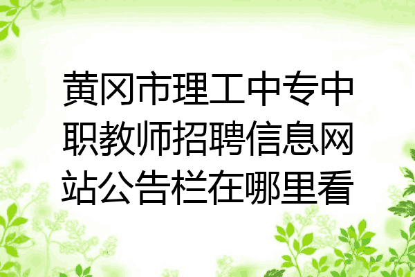 黄冈市理工中专中职教师招聘信息网站公告栏在哪里看