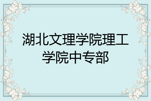 湖北文理学院理工学院中专部