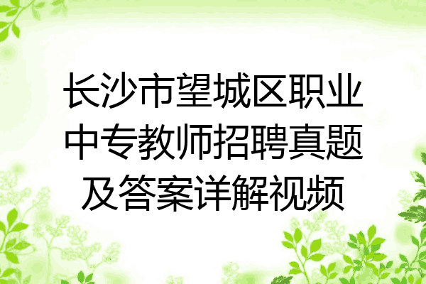 长沙市望城区职业中专教师招聘真题及答案详解视频