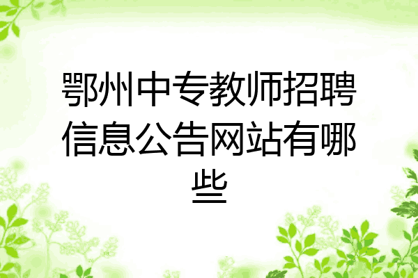 鄂州中专教师招聘信息公告网站有哪些