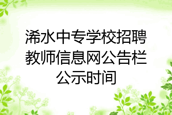 浠水中专学校招聘教师信息网公告栏公示时间