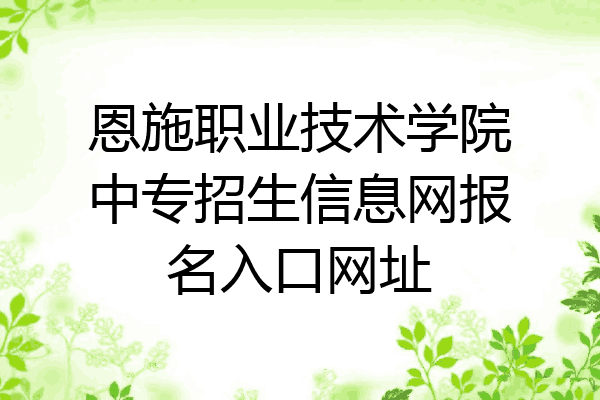 恩施职业技术学院中专招生信息网报名入口网址