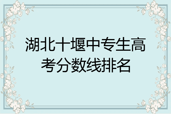 湖北十堰中专生高考分数线排名