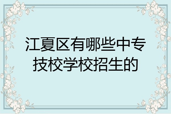 江夏区有哪些中专技校学校招生的