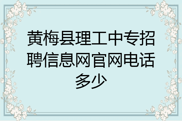 黄梅县理工中专招聘信息网官网电话多少
