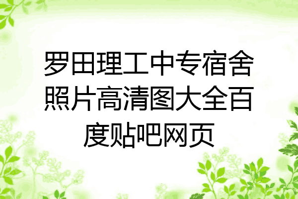 罗田理工中专宿舍照片高清图大全百度贴吧网页