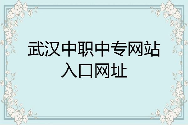 武汉中职中专网站入口网址