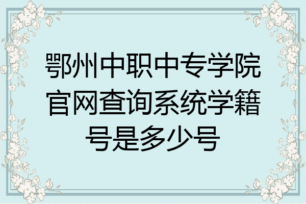 鄂州中职中专学院官网查询系统学籍号是多少号