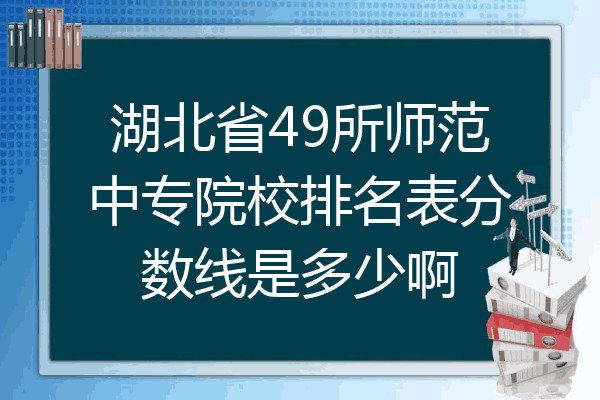 湖北省49所师范中专院校排名表分数线是多少啊