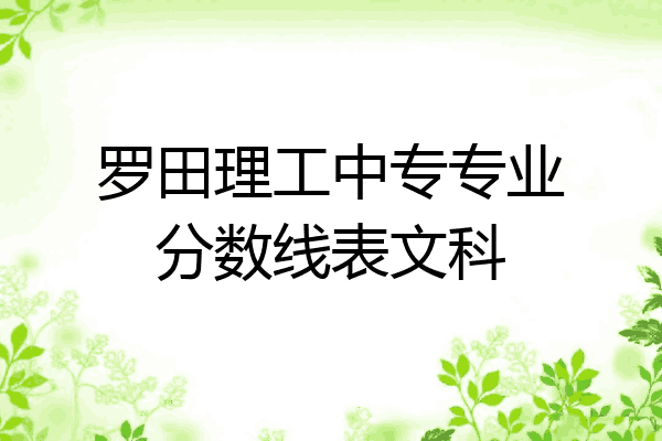罗田理工中专专业分数线表文科
