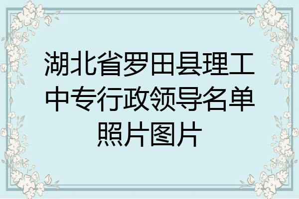 湖北省罗田县理工中专行政领导名单照片图片