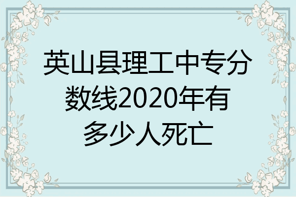 英山县理工中专分数线2020年有多少人死亡