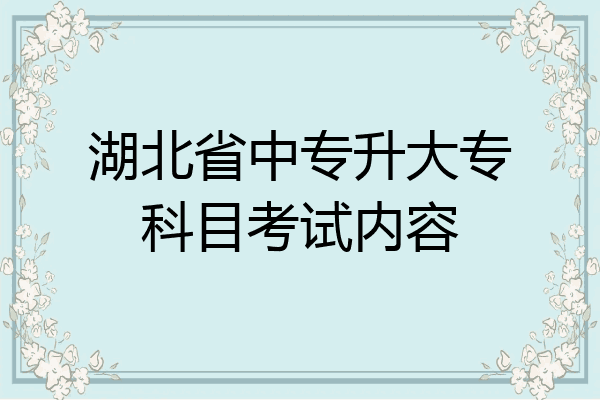 湖北省中专升大专科目考试内容