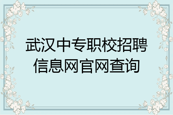 武汉中专职校招聘信息网官网查询