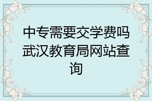 中专需要交学费吗武汉教育局网站查询