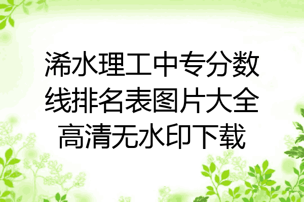 浠水理工中专分数线排名表图片大全高清无水印下载
